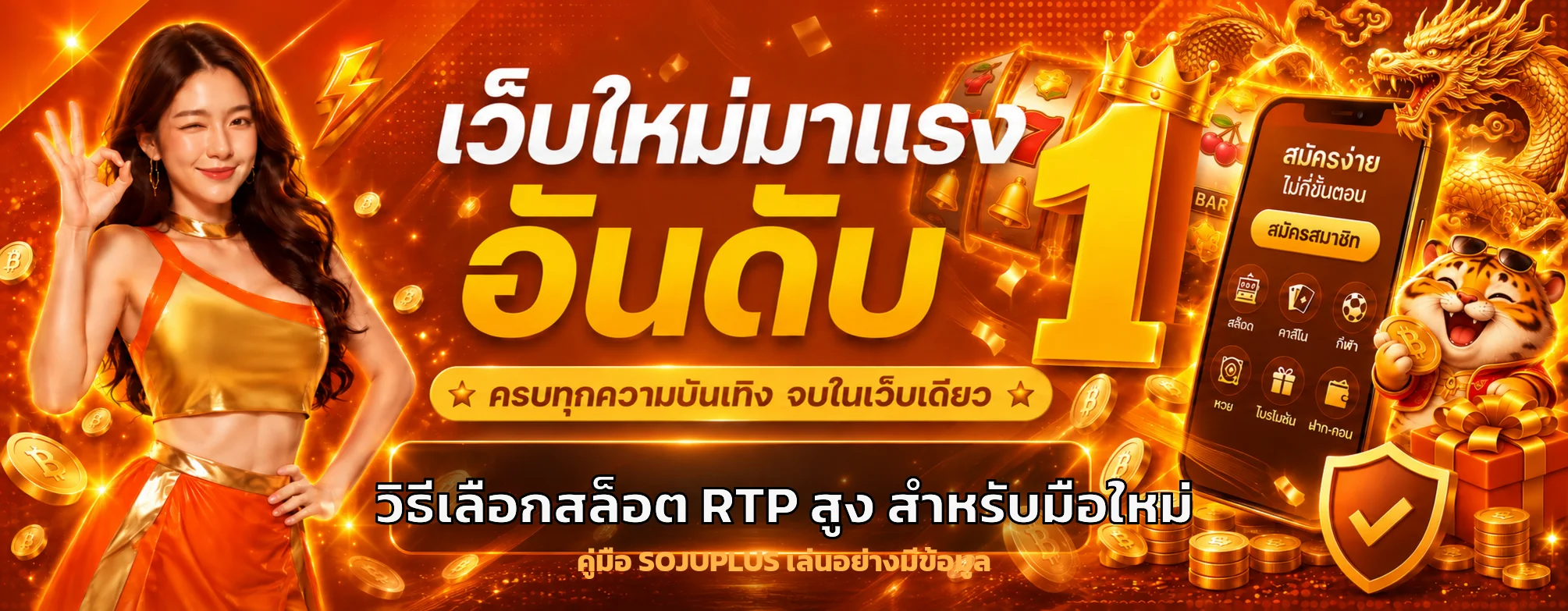 SOJUPLUS วิธีเลือกสล็อต RTP สูงสำหรับมือใหม่